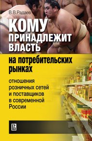 Обложка книги Кому принадлежит власть на потребительских рынках. Отношения розничных сетей и поставщиков в современной России