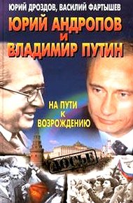 Обложка книги Юрий Андропов и Владимир Путин. На пути к возрождению