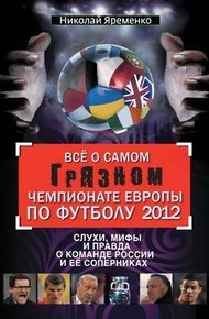 Обложка книги Всё о самом грязном чемпионате Европы по футболу 2012