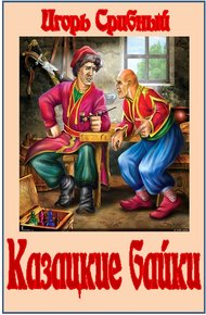 Обложка книги Казацкие байки