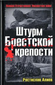 Обложка книги Штурм Брестской крепости