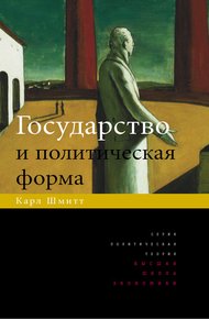 Обложка книги Государство и политическая форма