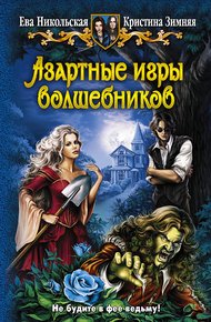 Обложка книги Азартные игры волшебников