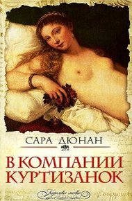 Обложка книги В компании куртизанок