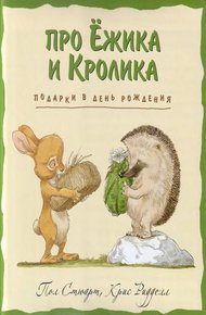 Обложка книги Подарки в день рождения