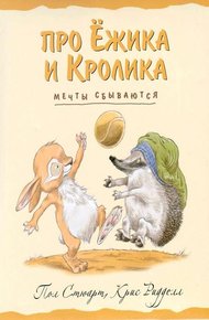 Обложка книги Мечты сбываются