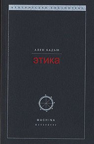Обложка книги Этика. Очерк о сознании Зла