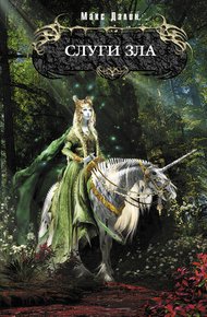 Обложка книги Слуги зла