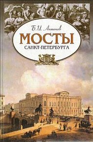 Обложка книги Мосты Санкт-Петербурга