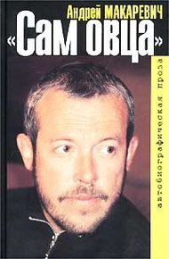 Обложка книги Сам овца