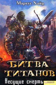 Обложка книги Битва титанов. Несущие смерть