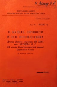 Обложка книги О культе личности и его последствиях