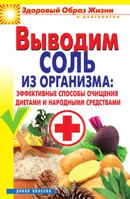 Обложка книги Выводим соль из организма: эффективные способы очищения диетами и народными средствами