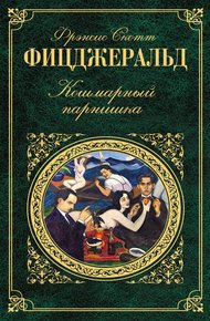 Забавный случай с Бенджамином Баттоном