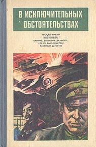 Обложка книги В исключительных обстоятельствах 1986