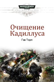 Обложка книги Очищение Кадиллуса