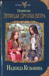 Обложка книги Тимиредис. Летящая против ветра