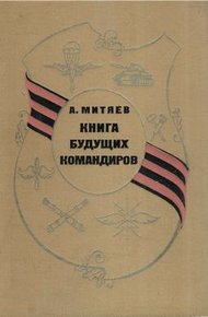 Обложка книги Книга будущих командиров