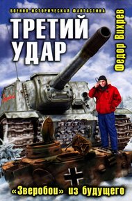 Обложка книги Третий удар. «Зверобои» из будущего