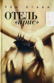 Обложка книги Отель «Ирис»