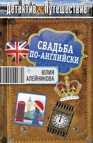 Обложка книги Свадьба по-английски