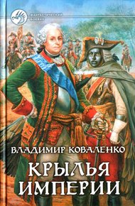 Обложка книги Крылья империи