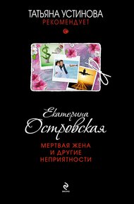 Обложка книги Мертвая жена и другие неприятности