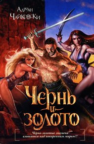 Обложка книги Чернь и золото