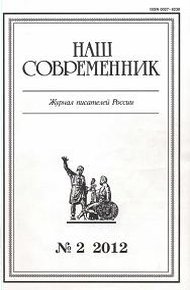 Обложка книги Сборник рассказов. Журнал "Наш современник" № 2, 2012