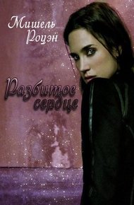 Обложка книги Разбитое Сердце