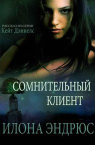 Сомнительный клиент (ЛП)