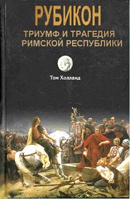 Обложка книги Рубикон. Триумф и трагедия Римской республики