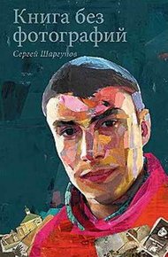 Книга без фотографий