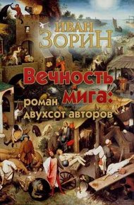 Обложка книги Вечность мига: роман двухсот авторов