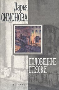 Обложка книги Половецкие пляски