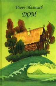 Обложка книги Дом