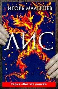 Обложка книги Лис