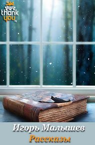 Обложка книги Рассказы