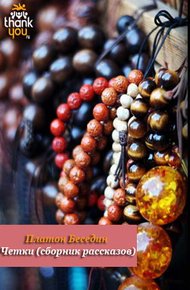 Обложка книги Чётки