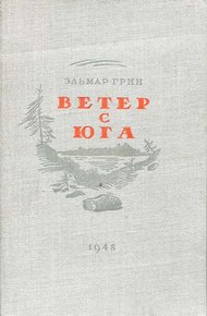 Обложка книги Ветер с юга