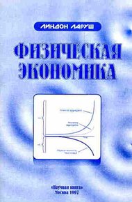 Обложка книги Физическая экономика