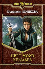 Обложка книги Цвет моих крыльев [litres]