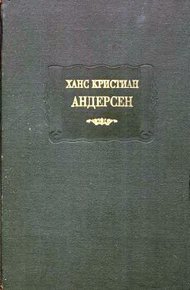 Обложка книги Сказки, рассказанные детям. Новые сказки