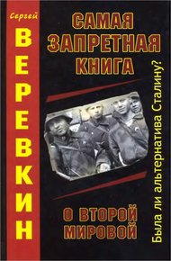 Обложка книги Самая запретная книга о Второй Мировой. Была ли альтернатива Сталину?