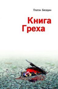 Обложка книги Книга Греха