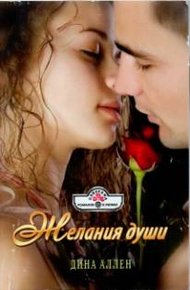 Обложка книги Желания души