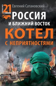 Обложка книги Россия и Ближний Восток
