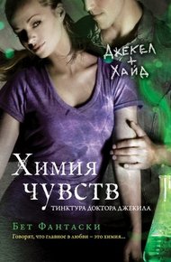 Обложка книги Химия чувств. Тинктура доктора Джекила