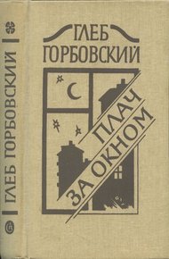 Обложка книги Плач за окном