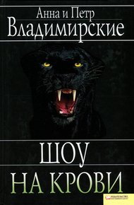 Обложка книги Шоу на крови